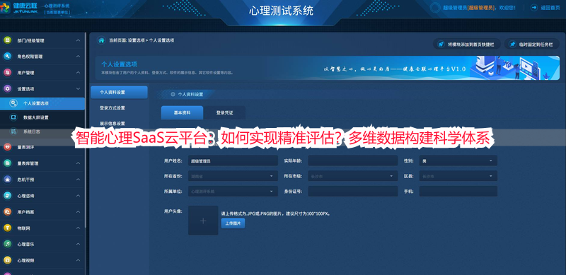 智能心理SaaS云平台：如何实现精准评估？多维数据构建科学体系