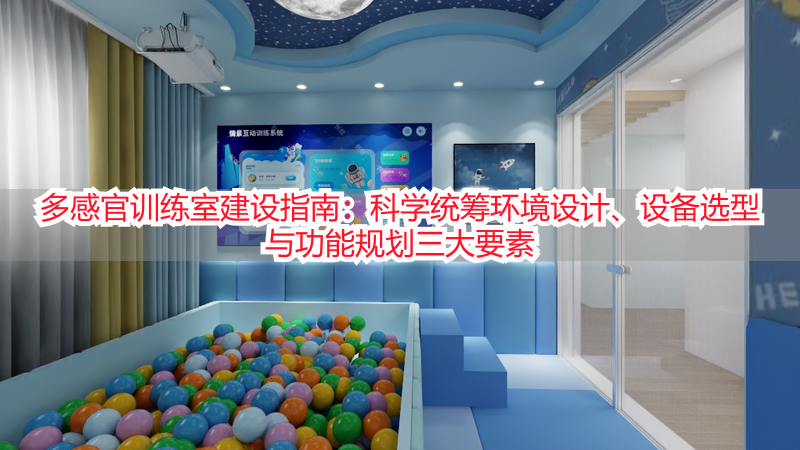 多感官训练室建设指南：科学统筹环境设计、设备选型与功能规划三大要素