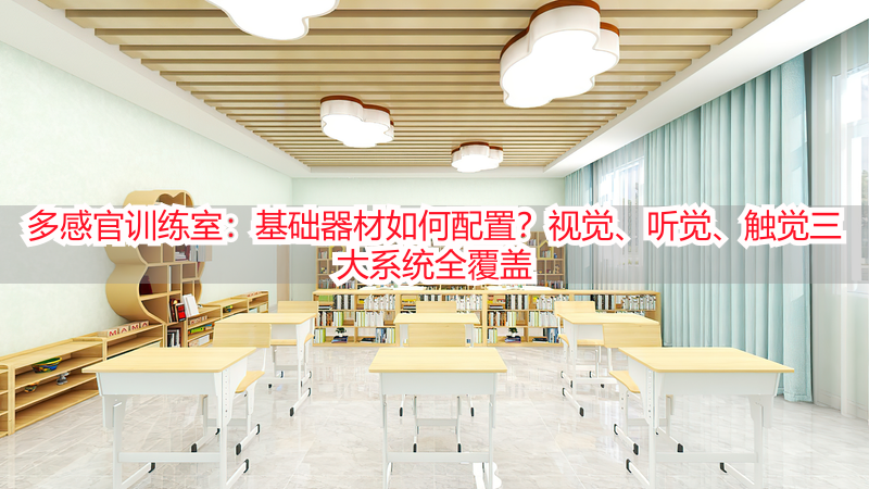 多感官训练室：基础器材如何配置？视觉、听觉、触觉三大系统全覆盖