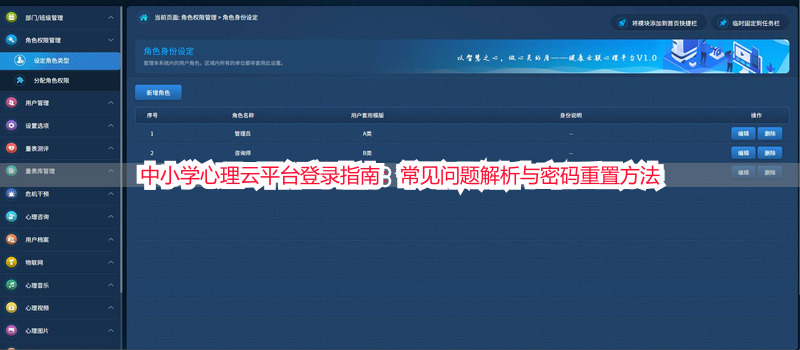 中小学心理云平台登录指南：常见问题解析与密码重置方法