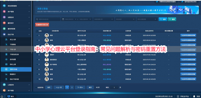 中小学心理云平台登录指南：常见问题解析与密码重置方法
