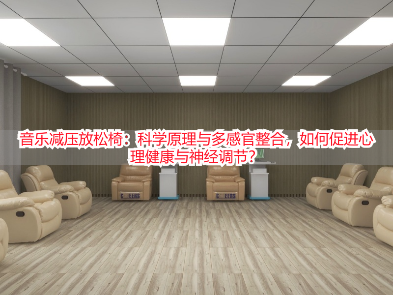 音乐减压放松椅：科学原理与多感官整合，如何促进心理健康与神经调节？