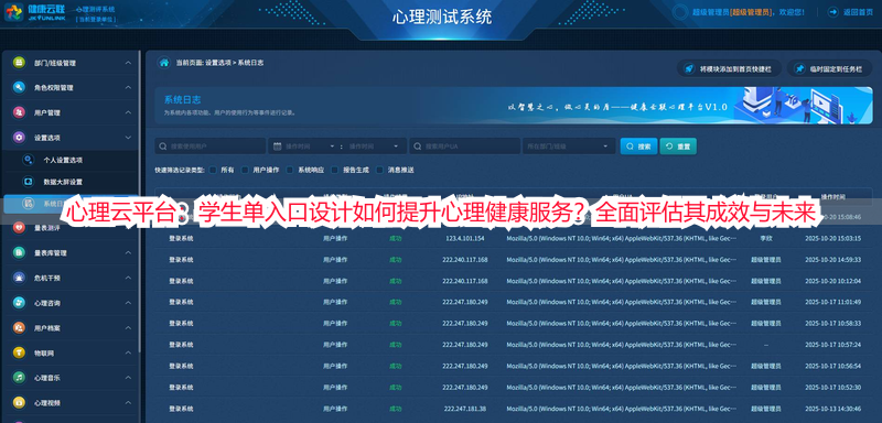 心理云平台：学生单入口设计如何提升心理健康服务？全面评估其成效与未来