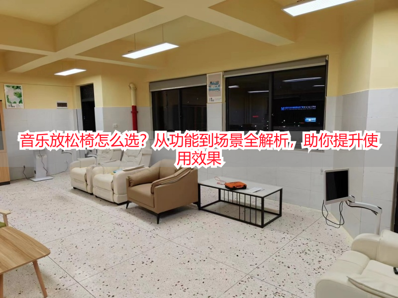 音乐放松椅怎么选？从功能到场景全解析，助你提升使用效果