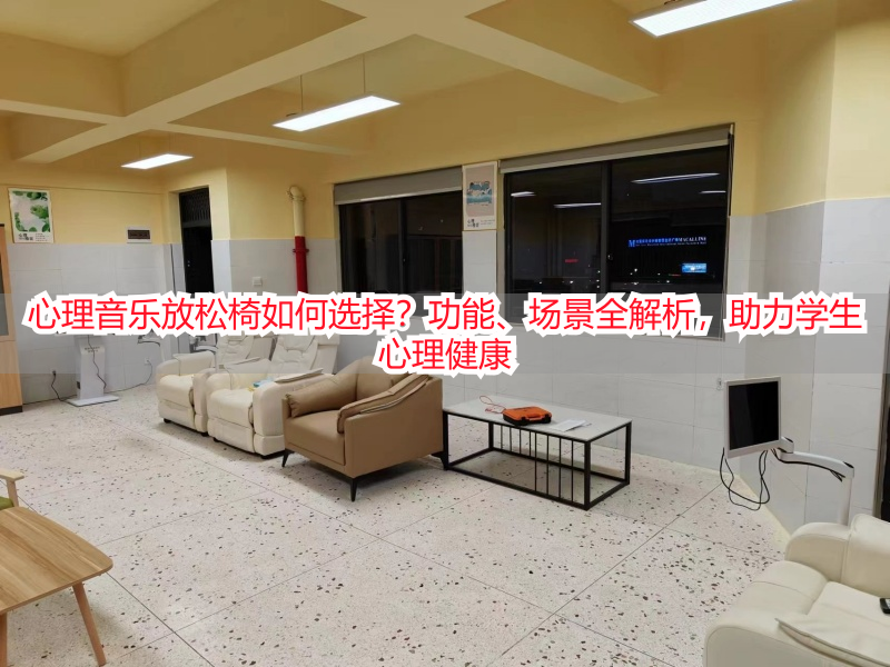 心理音乐放松椅如何选择？功能、场景全解析，助力学生心理健康