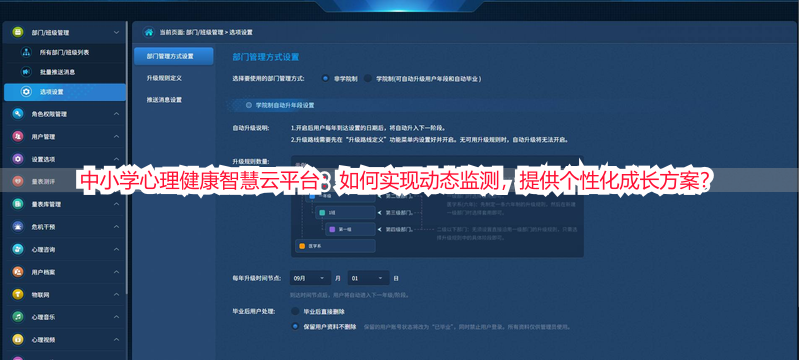中小学心理健康智慧云平台：如何实现动态监测，提供个性化成长方案？
