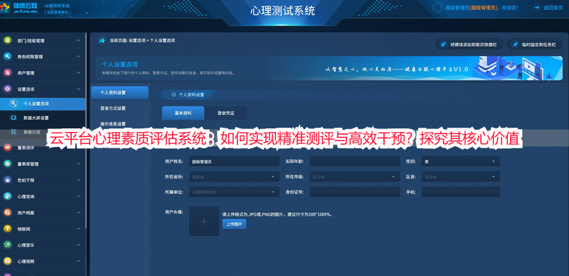 云平台心理素质评估系统：如何实现精准测评与高效干预？探究其核心价值