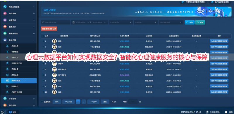 心理云数据平台如何实现数据安全？智能化心理健康服务的核心与保障