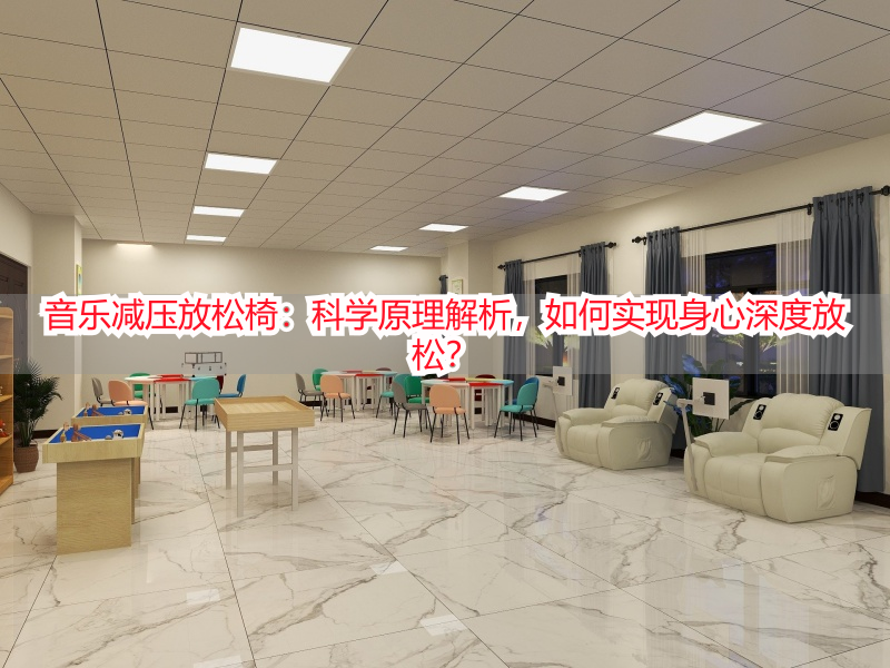 音乐减压放松椅：科学原理解析，如何实现身心深度放松？