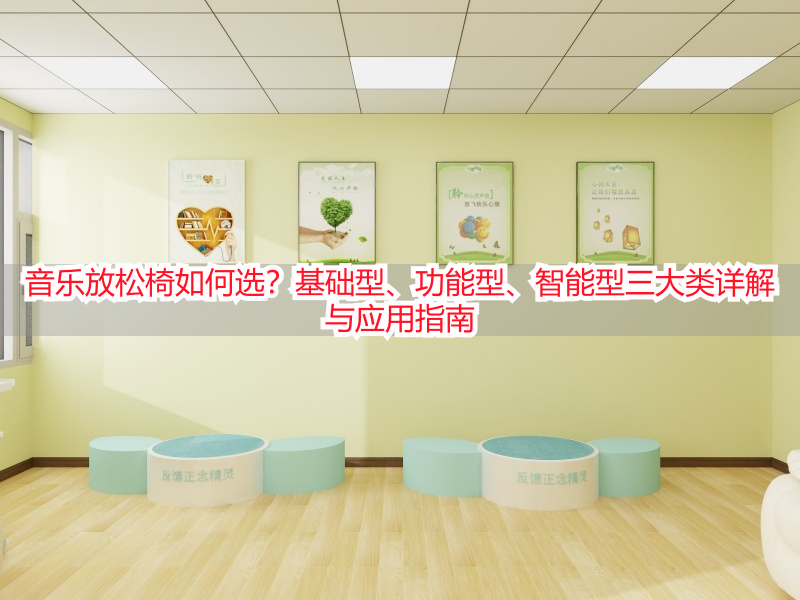 音乐放松椅如何选？基础型、功能型、智能型三大类详解与应用指南
