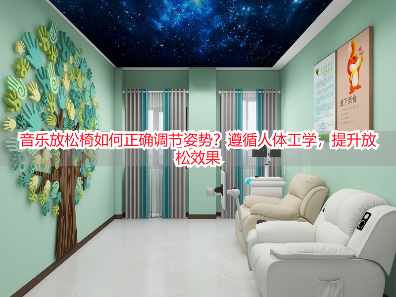 音乐放松椅如何正确调节姿势？遵循人体工学，提升放松效果