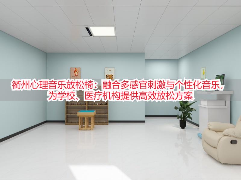 衢州心理音乐放松椅：融合多感官刺激与个性化音乐，为学校、医疗机构提供高效放松方案