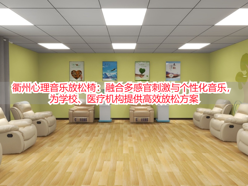 衢州心理音乐放松椅：融合多感官刺激与个性化音乐，为学校、医疗机构提供高效放松方案
