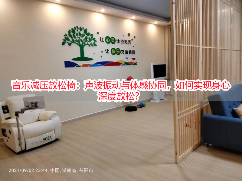音乐减压放松椅：声波振动与体感协同，如何实现身心深度放松？