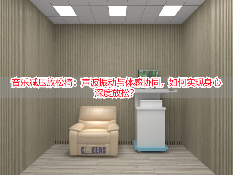 音乐减压放松椅：声波振动与体感协同，如何实现身心深度放松？