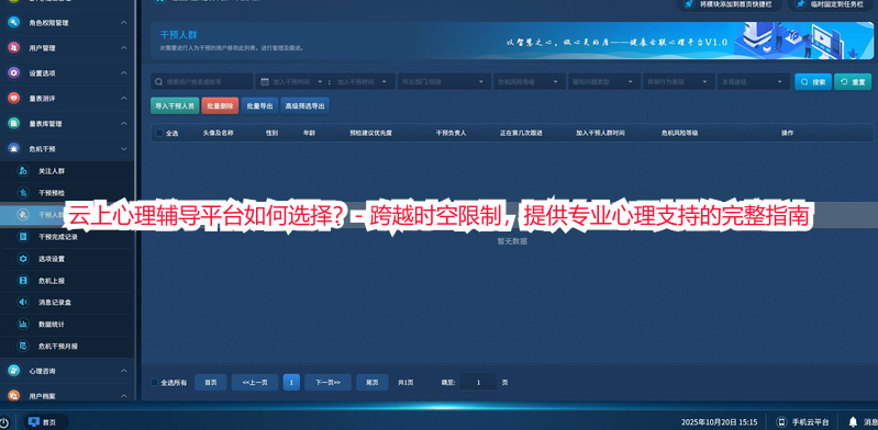 云上心理辅导平台如何选择？- 跨越时空限制，提供专业心理支持的完整指南