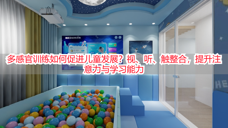 多感官训练如何促进儿童发展？视、听、触整合，提升注意力与学习能力