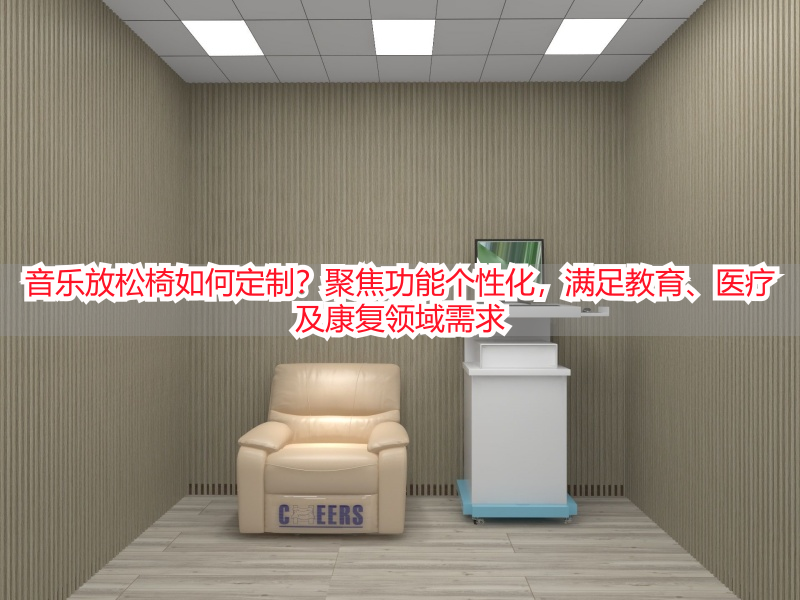 音乐放松椅如何定制？聚焦功能个性化，满足教育、医疗及康复领域需求