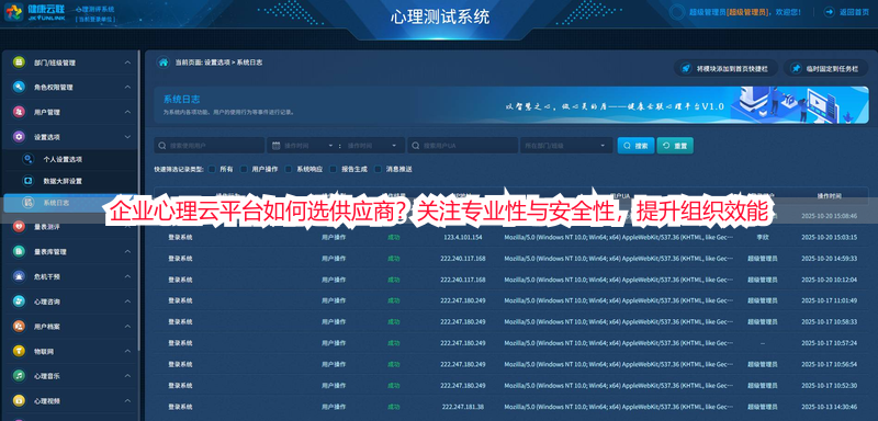 企业心理云平台如何选供应商？关注专业性与安全性，提升组织效能
