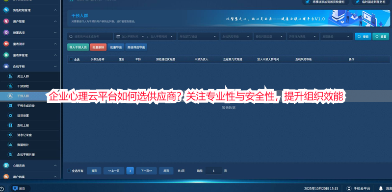 企业心理云平台如何选供应商？关注专业性与安全性，提升组织效能