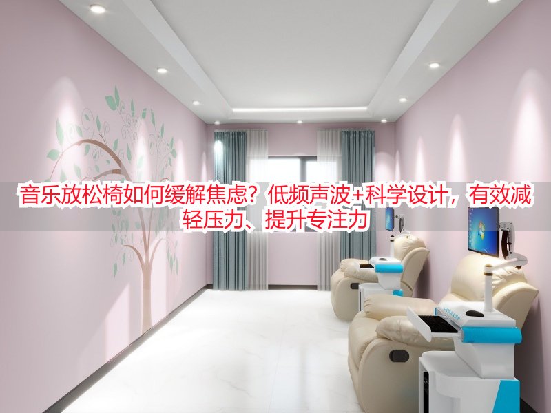 音乐放松椅如何缓解焦虑？低频声波+科学设计，有效减轻压力、提升专注力