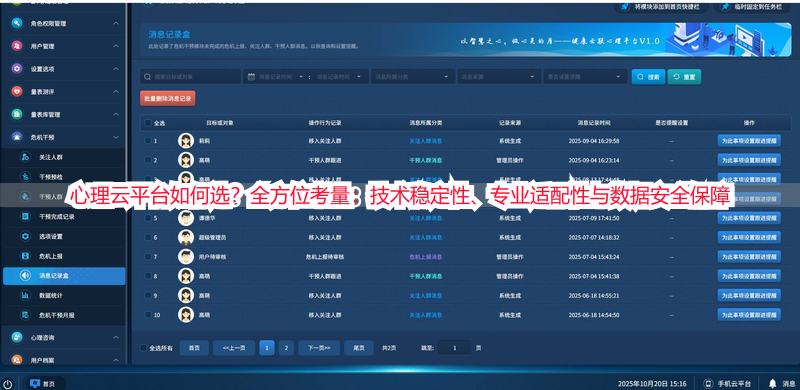 心理云平台如何选？全方位考量：技术稳定性、专业适配性与数据安全保障