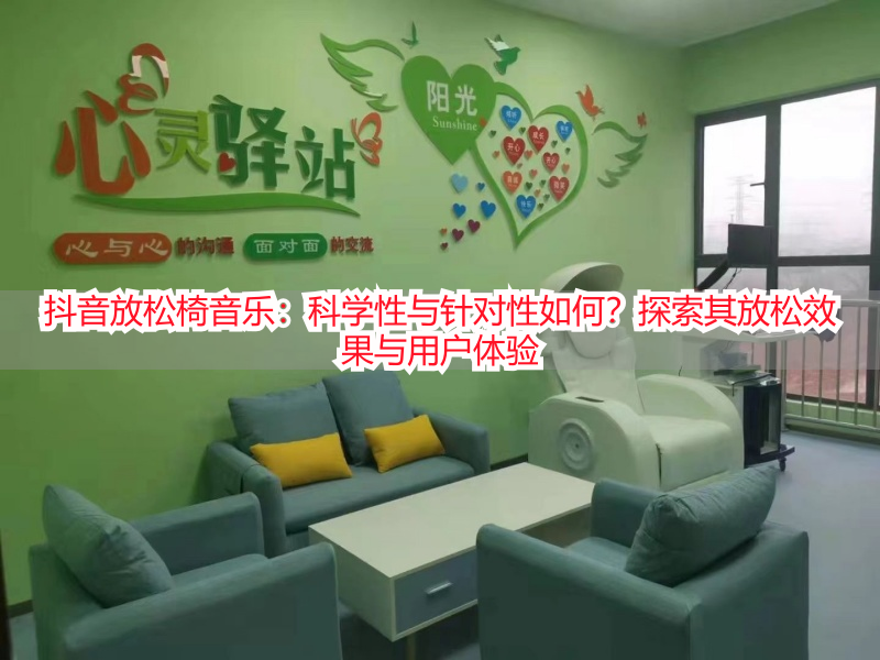 抖音放松椅音乐：科学性与针对性如何？探索其放松效果与用户体验