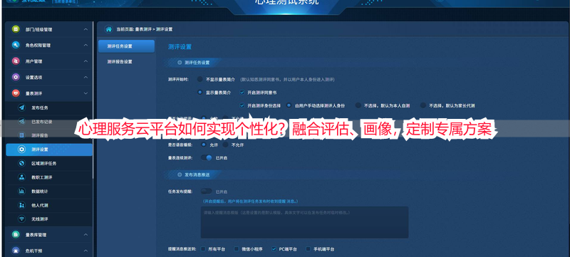 心理服务云平台如何实现个性化？融合评估、画像，定制专属方案
