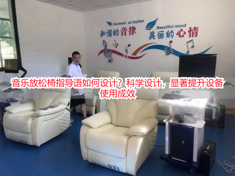 音乐放松椅指导语如何设计？科学设计，显著提升设备使用成效