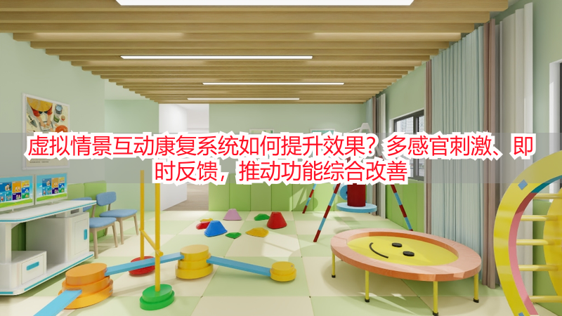 虚拟情景互动康复系统如何提升效果？多感官刺激、即时反馈，推动功能综合改善
