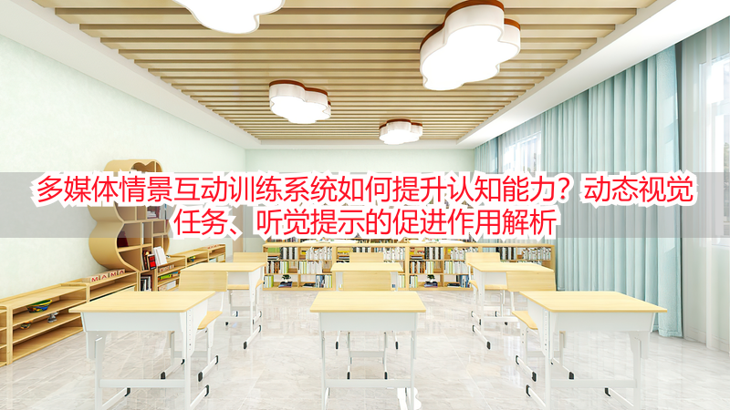 多媒体情景互动训练系统如何提升认知能力？动态视觉任务、听觉提示的促进作用解析