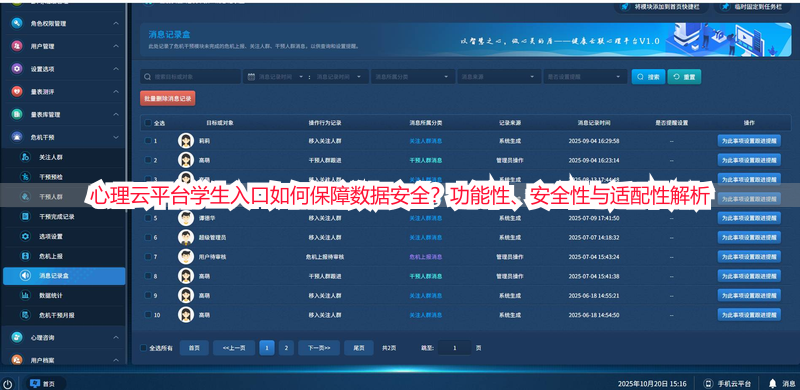 心理云平台学生入口如何保障数据安全？功能性、安全性与适配性解析
