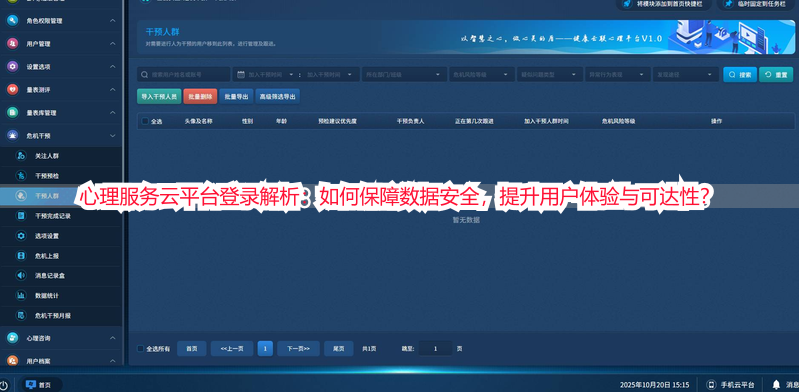 心理服务云平台登录解析：如何保障数据安全，提升用户体验与可达性？