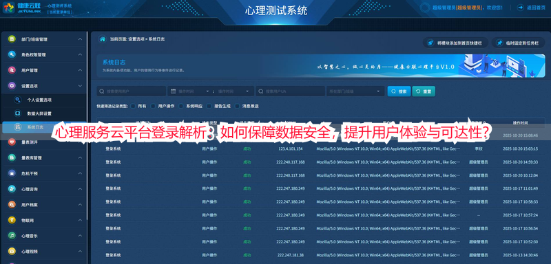 心理服务云平台登录解析：如何保障数据安全，提升用户体验与可达性？