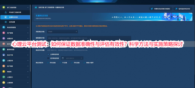 心理云平台测试：如何保证数据准确性与评估有效性？科学方法与实施策略探讨