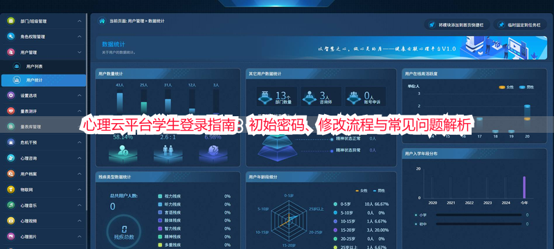 心理云平台学生登录指南：初始密码、修改流程与常见问题解析