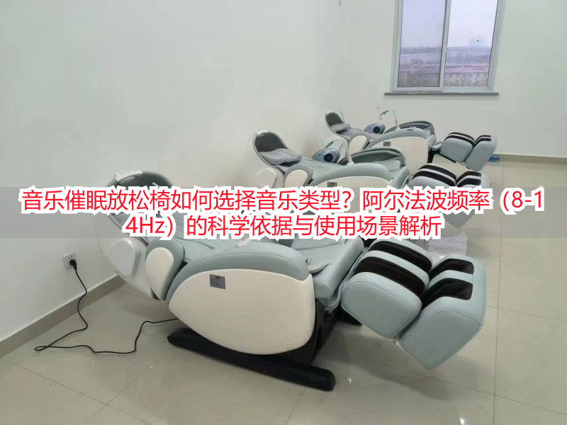 音乐催眠放松椅如何选择音乐类型？阿尔法波频率（8-14Hz）的科学依据与使用场景解析