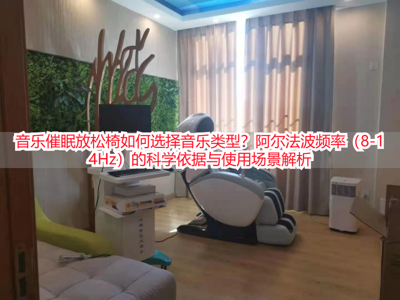 音乐催眠放松椅如何选择音乐类型？阿尔法波频率（8-14Hz）的科学依据与使用场景解析