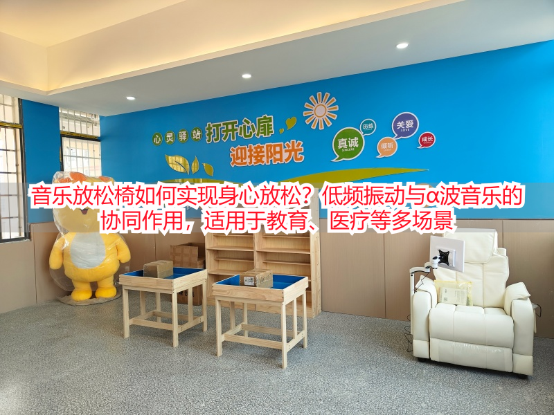 音乐放松椅如何实现身心放松？低频振动与α波音乐的协同作用，适用于教育、医疗等多场景