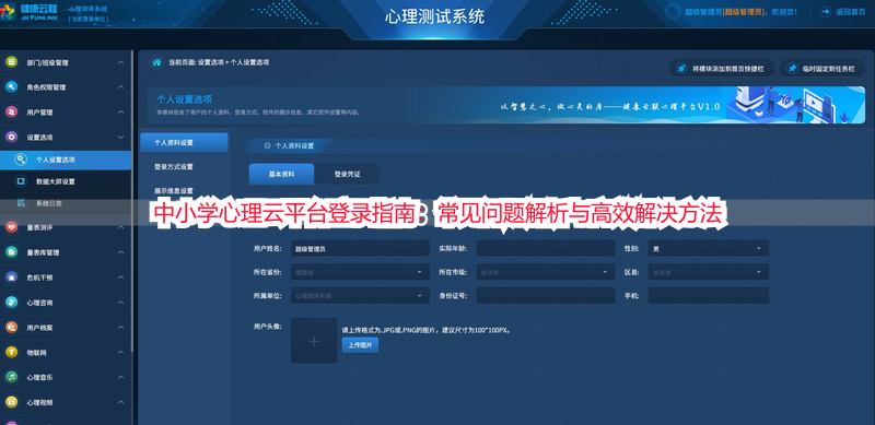 中小学心理云平台登录指南：常见问题解析与高效解决方法