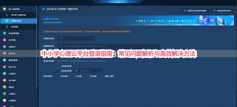 中小学心理云平台登录指南：常见问题解析与高效解决方法