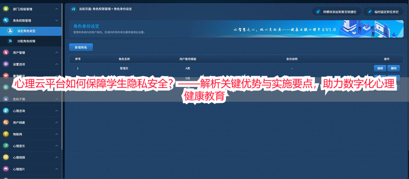 心理云平台如何保障学生隐私安全？——解析关键优势与实施要点，助力数字化心理健康教育