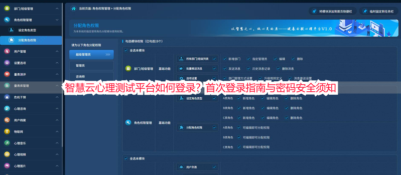 智慧云心理测试平台如何登录？首次登录指南与密码安全须知