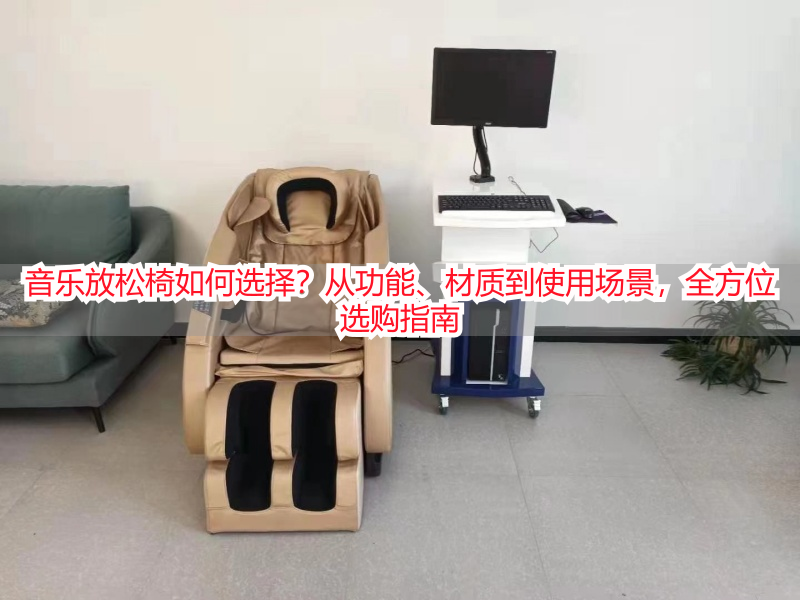 音乐放松椅如何选择？从功能、材质到使用场景，全方位选购指南