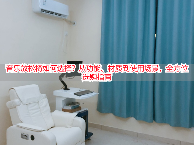 音乐放松椅如何选择？从功能、材质到使用场景，全方位选购指南