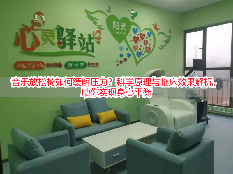 音乐放松椅如何缓解压力？科学原理与临床效果解析，助你实现身心平衡