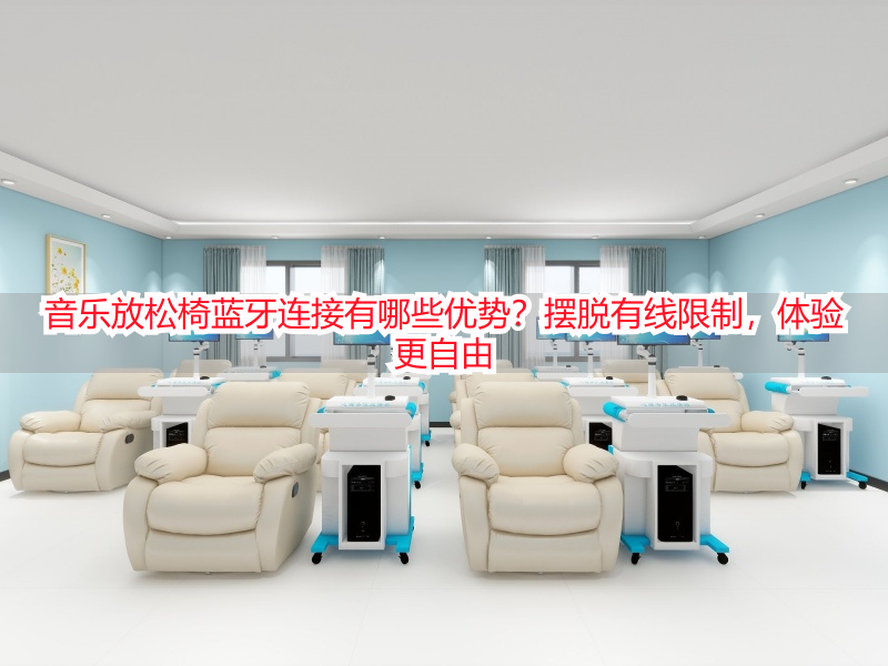 音乐放松椅蓝牙连接有哪些优势？摆脱有线限制，体验更自由