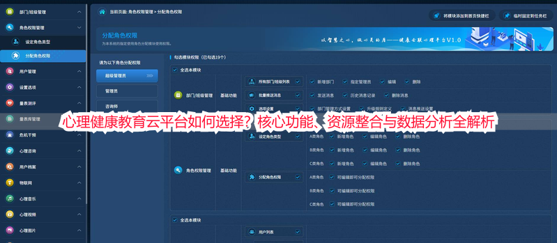 心理健康教育云平台如何选择？核心功能、资源整合与数据分析全解析