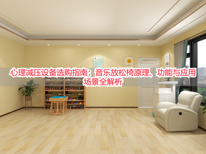 心理减压设备选购指南：音乐放松椅原理、功能与应用场景全解析