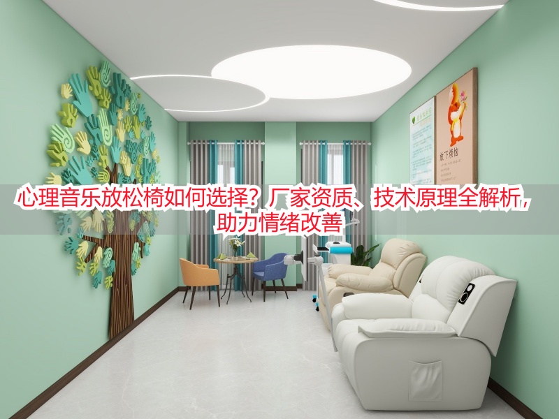 心理音乐放松椅如何选择？厂家资质、技术原理全解析，助力情绪改善